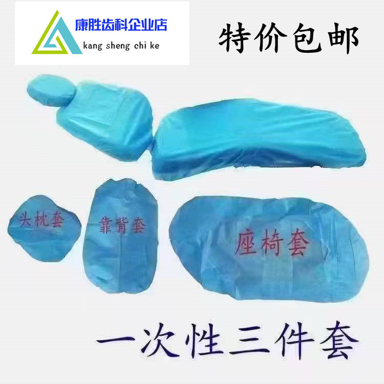 牙科一次性座套牙椅套 无纺布台套坐套牙椅套 三件套牙床坐套包邮