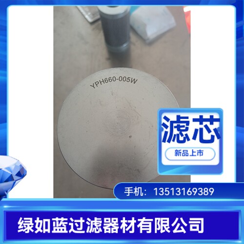 YPH660H-005W高压液压过滤器滤芯