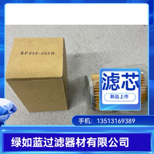 SMC厂家直销EP910-020N液压油过滤器滤芯