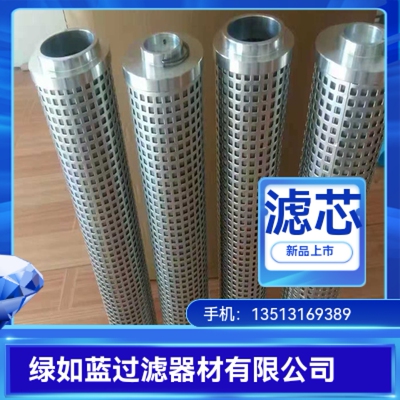 润滑油不锈钢滤芯 lubricating oil Stainless steel filter