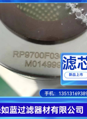 RP9700F0309Z液压油过滤器滤芯