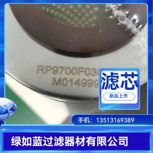 RP9700F0309Z液压油过滤器滤芯