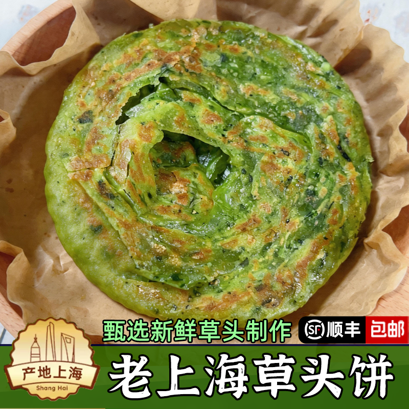 老上海草头饼400g方便早餐半成品煎饼手抓饼面饼皮速食顺丰包邮