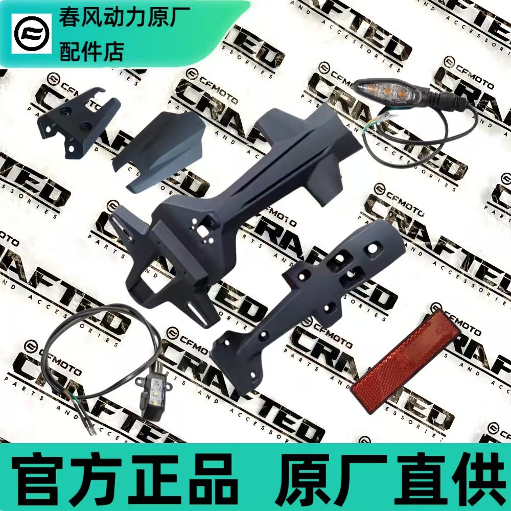 春风原厂450SR/450SRS后挡泥板总成CF400-6-9单双摇臂后牌照支架