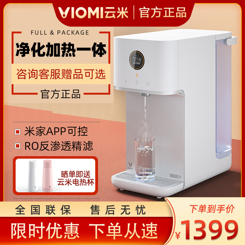 云米有品云米净水器家用直饮加热一体台式免安装ro反渗透饮水机x2