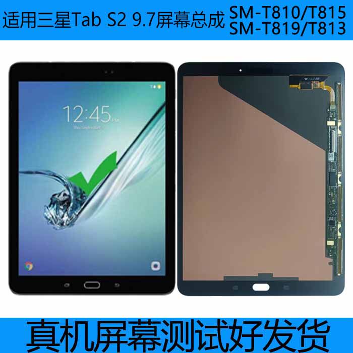 适用三星sm-t810屏幕总成t815c触摸屏t813c内屏tabs2 9.7寸外屏