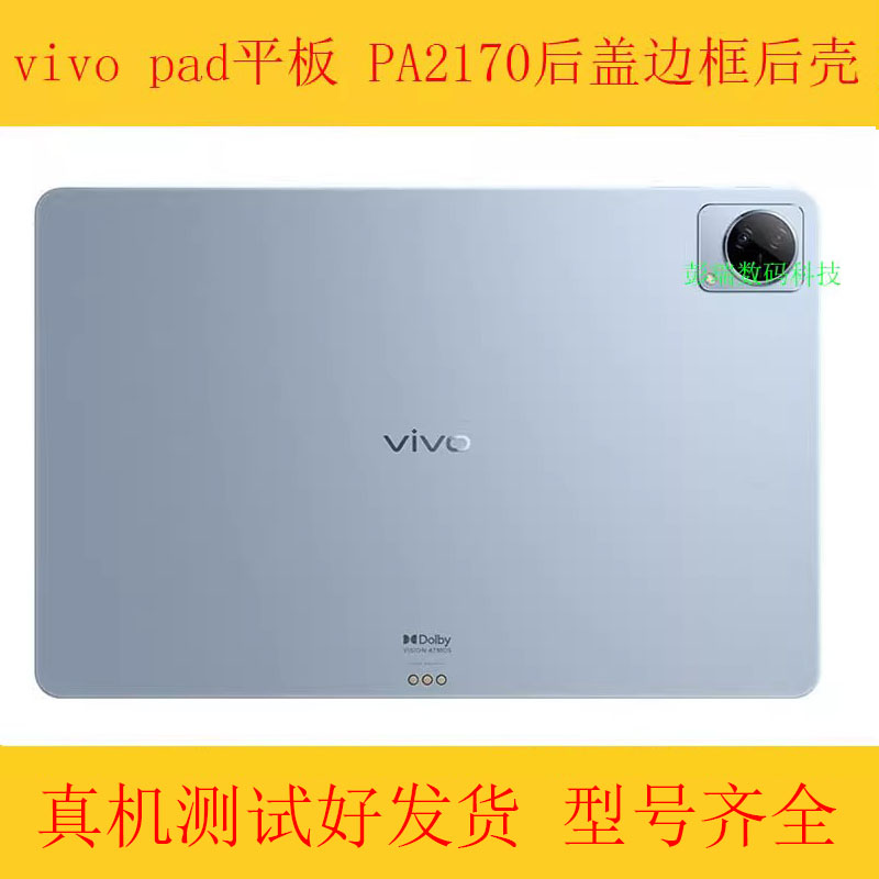 适用于vivo pad平板屏幕总成PA2170显示屏幕外壳后盖后壳边框中框高性价比高么？