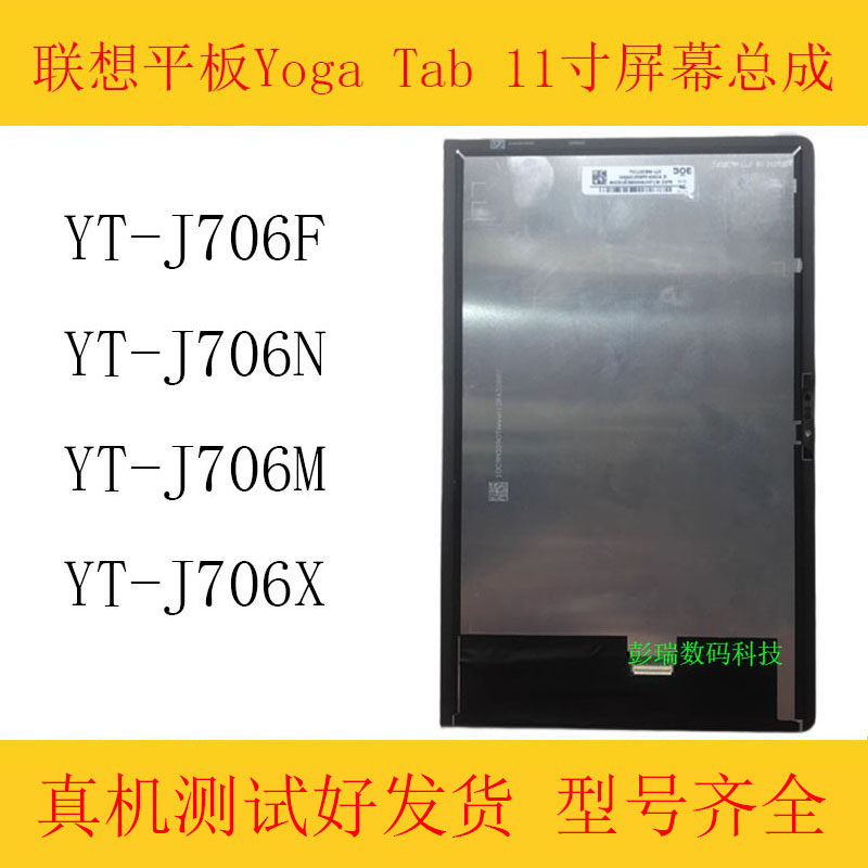联想平板Yoga Tab 11寸屏幕 YT-J706F总成YT-J706N/M/X液晶内外屏怎么看?