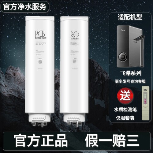 美的飞瀑净水机器MRC1975-800G/2878-1000G原装PCB滤芯反渗透RO膜
