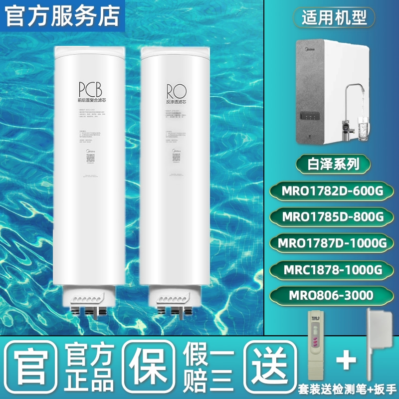 美的白泽净水器滤芯原装正品