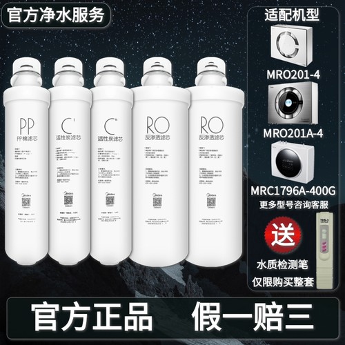 美的F1全套滤芯MRO201A-4净水器