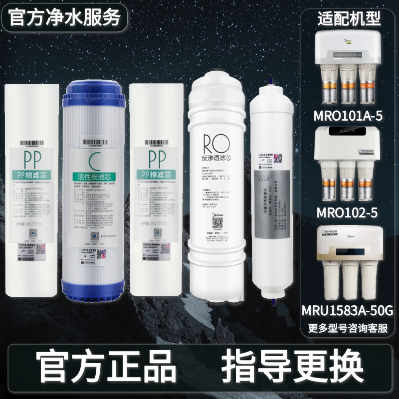 美的净水器MRO101A-5/102-5/MRC/U1583A-50G纯水机全套装正品滤芯