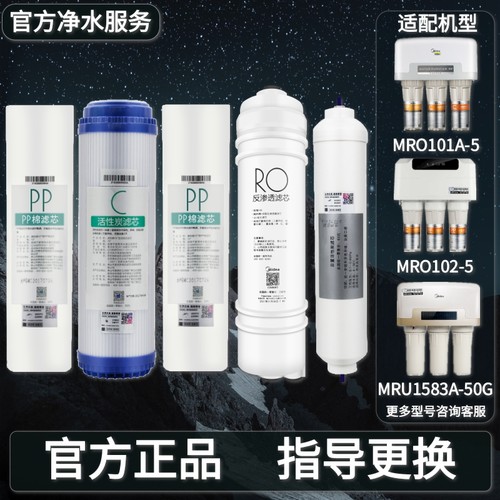 MRO101A/102-5净水器滤芯美的