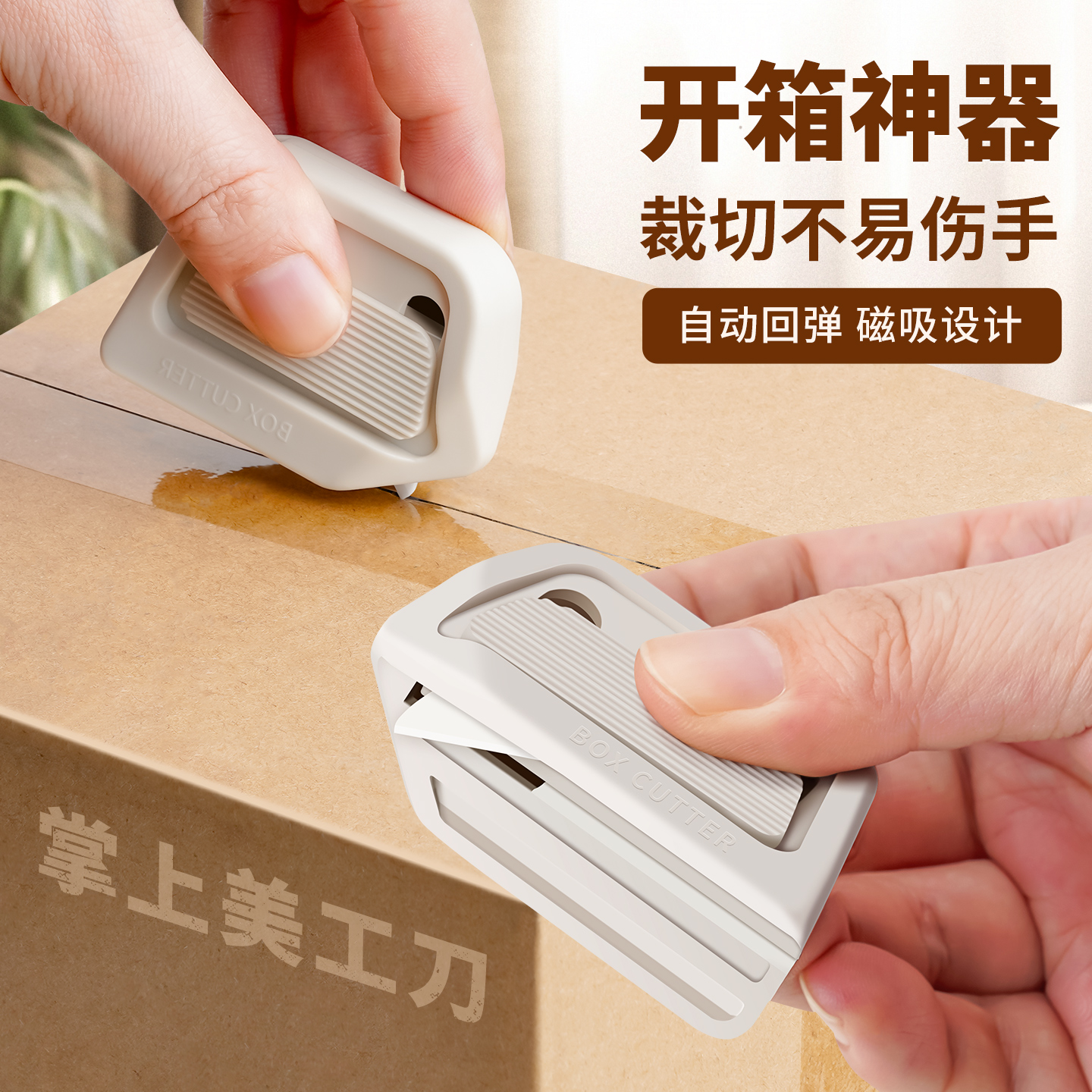 磁吸陶瓷开箱器安全自动回弹