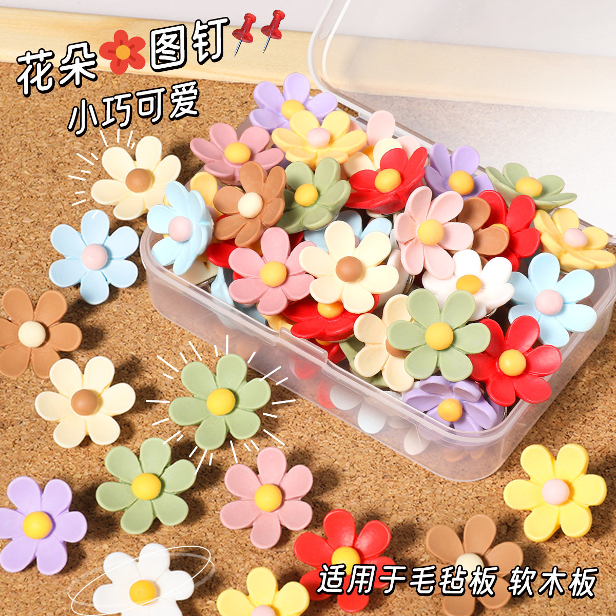 彩色花朵图钉手工毛毡软木板按钉