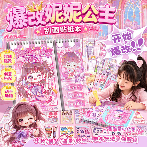 咔巴熊爆改公主益智刮画贴纸本