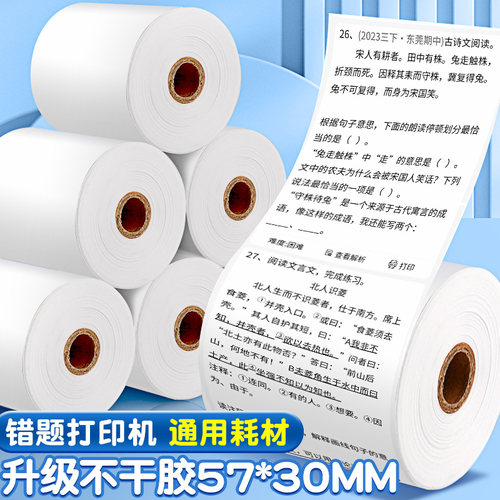 学生错题打印纸57×30通用热敏纸