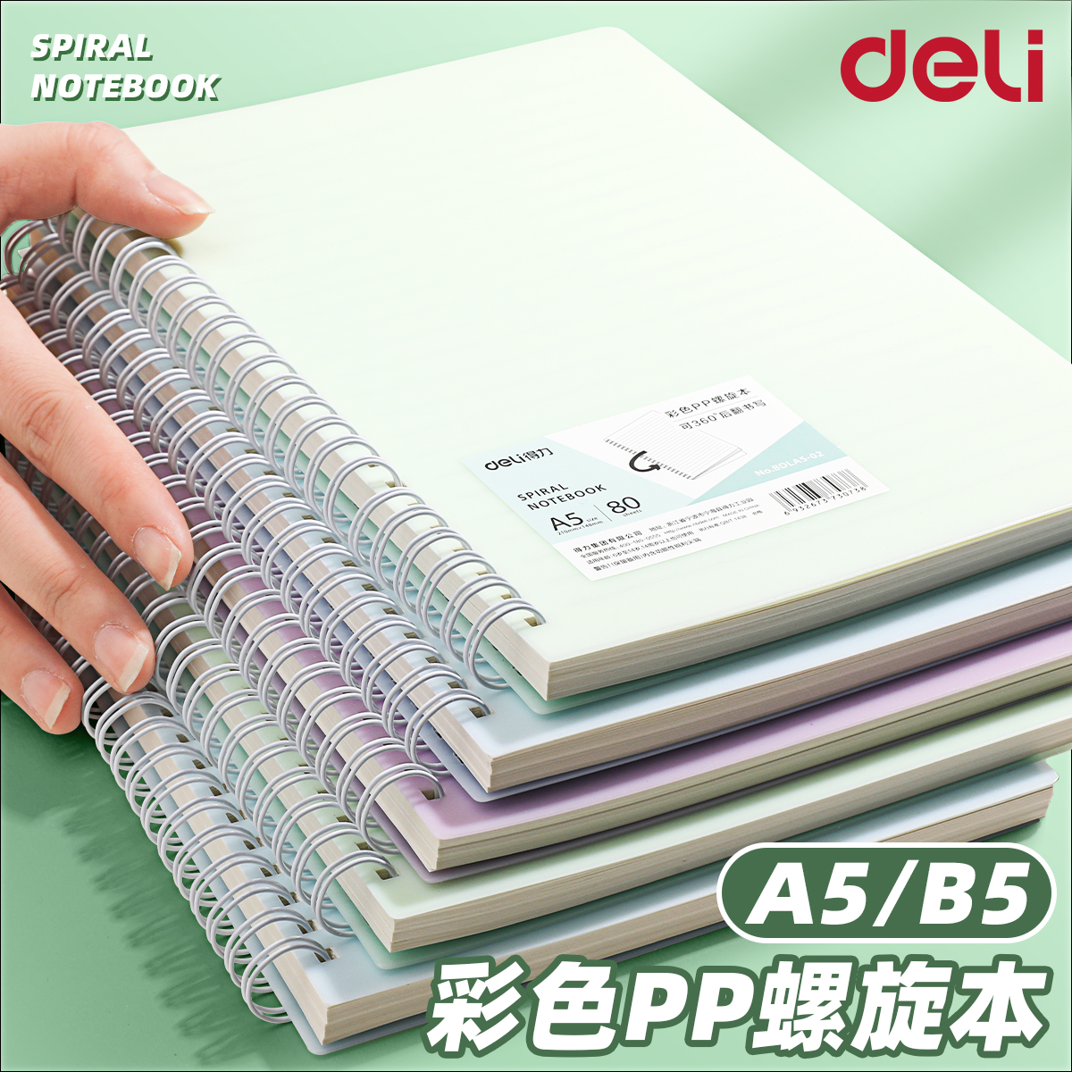 得力彩色PP线圈本笔记本本子横线b5高中生螺旋本A5错题活页本考研本子学生高颜值简约日记本加厚记事本