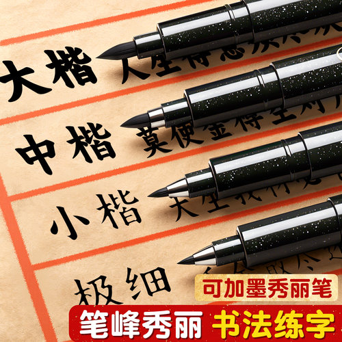 秀丽笔书法练字专用可加墨水