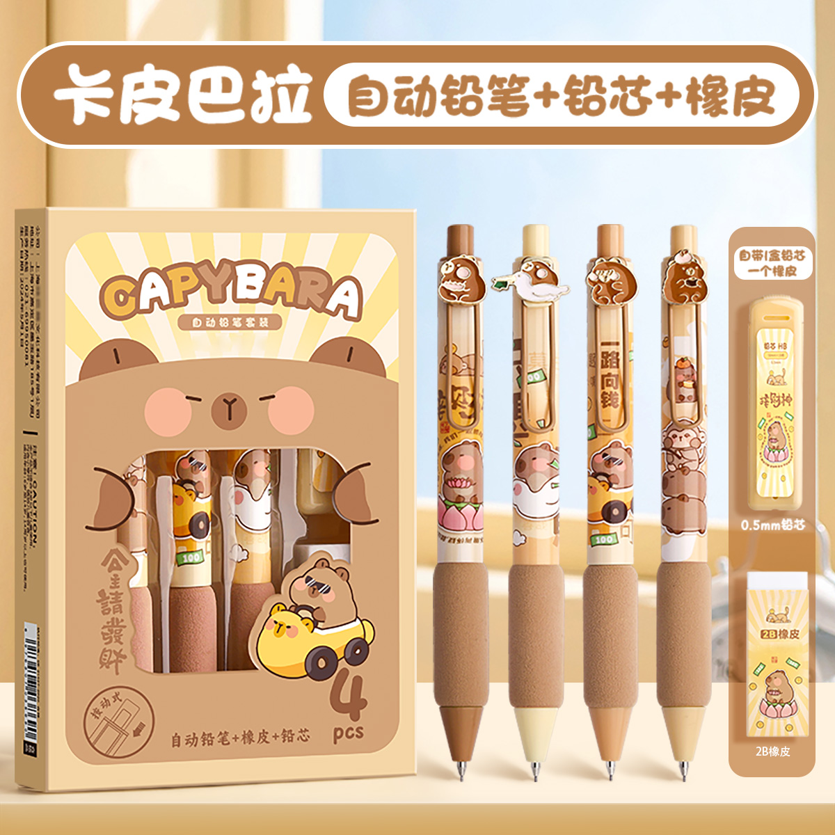 卡皮巴拉自动铅笔套装自动铅笔