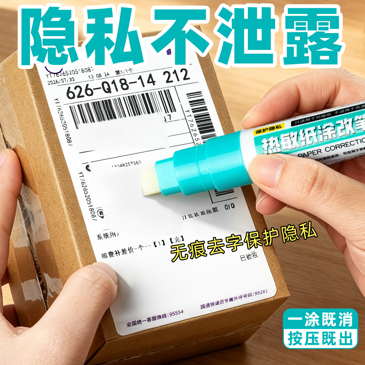 热敏纸涂改液笔隐私保密涂码笔