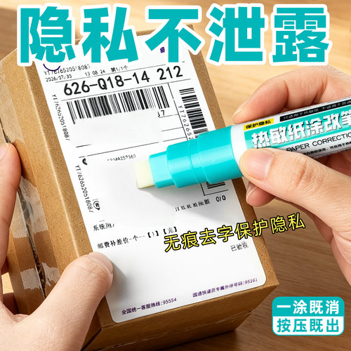 热敏纸涂改液笔隐私保密涂码笔