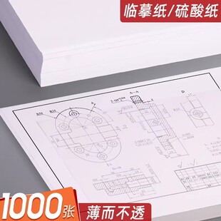 A4临摹纸拷贝纸硫酸纸透明描图转印纸练字用透明纸钢笔字帖描红薄纸A5描摹纸拓印书法纸16K画画描字转印纸蒙