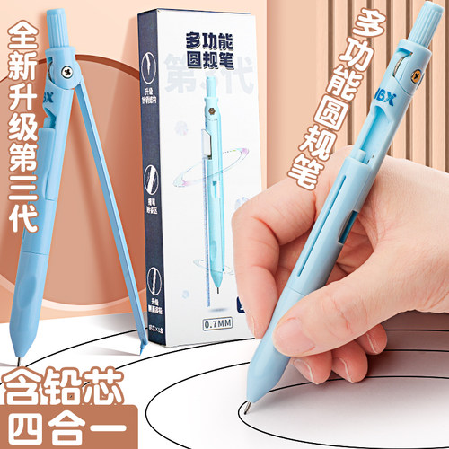 四合一笔式圆规高颜值可替换笔芯