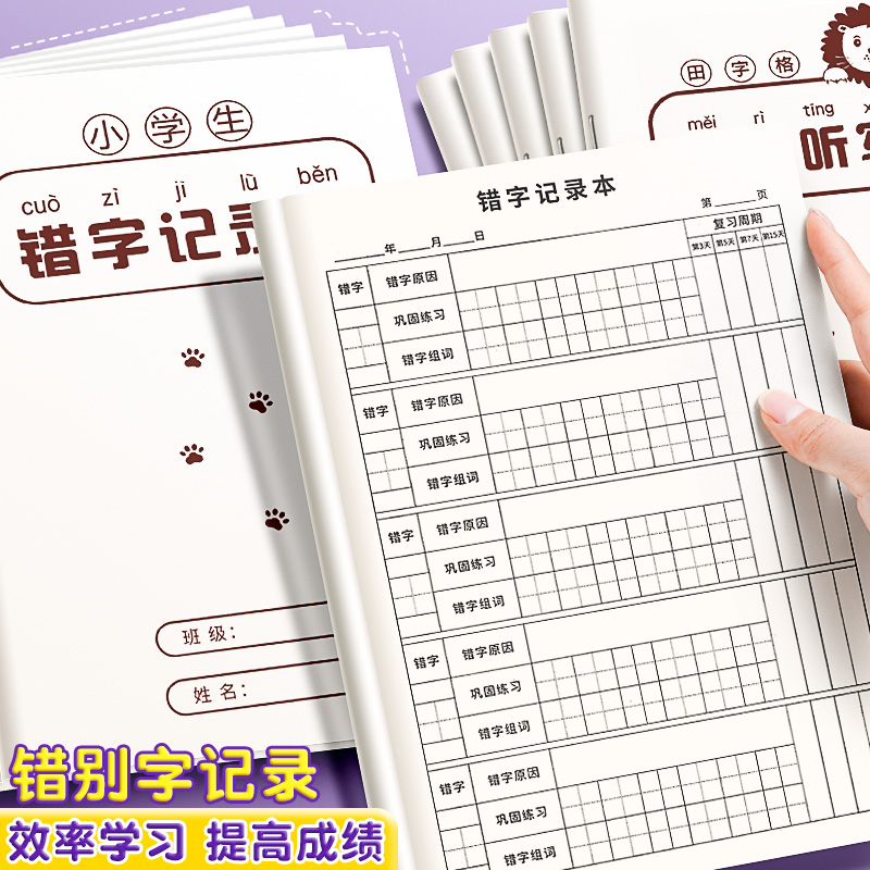 錯字記錄本小學生錯字積累整理本