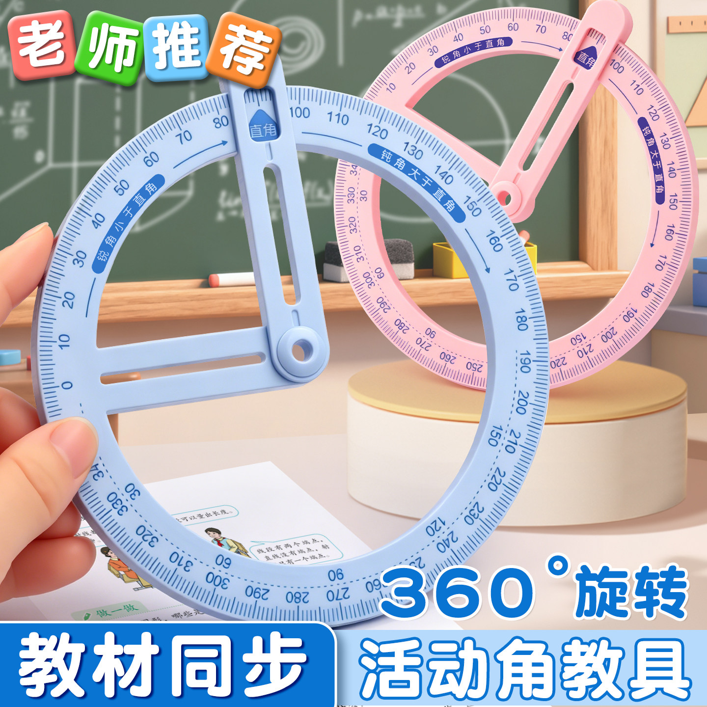 360&deg;活动角教具二三四年级量角器数学分解角的认识学具小学生专用几何尺子多功能角度尺演示器直角儿童学习