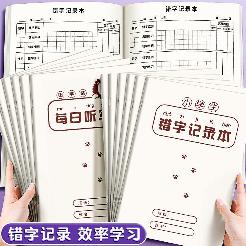小学生错字记录本错别字整理本语文拼音田字格英语听写默写生字记录本错题本分析易错字积累本错词错字练习本