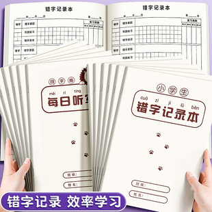 小学生错字记录本错别字整理本语文拼音田字格英语听写默写生字记录本错题本分析易错字积累本错词错字练习本