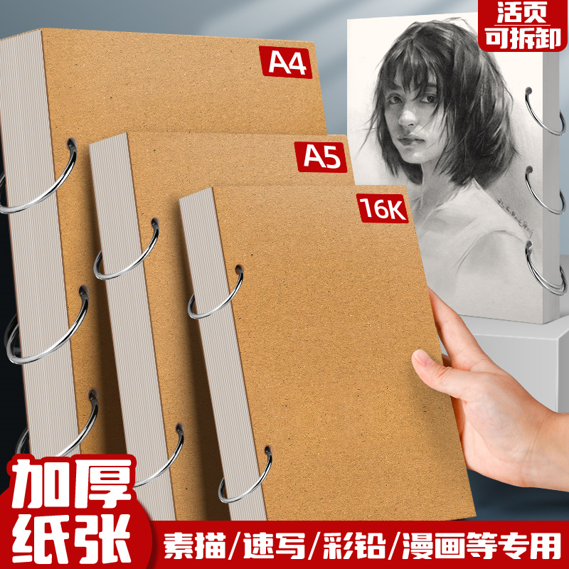 活页素描本可拆卸加厚A4可拆卸32k随身速写本手绘马克笔专用绘画本A5画画本儿童学生空白绘画便携水彩动漫