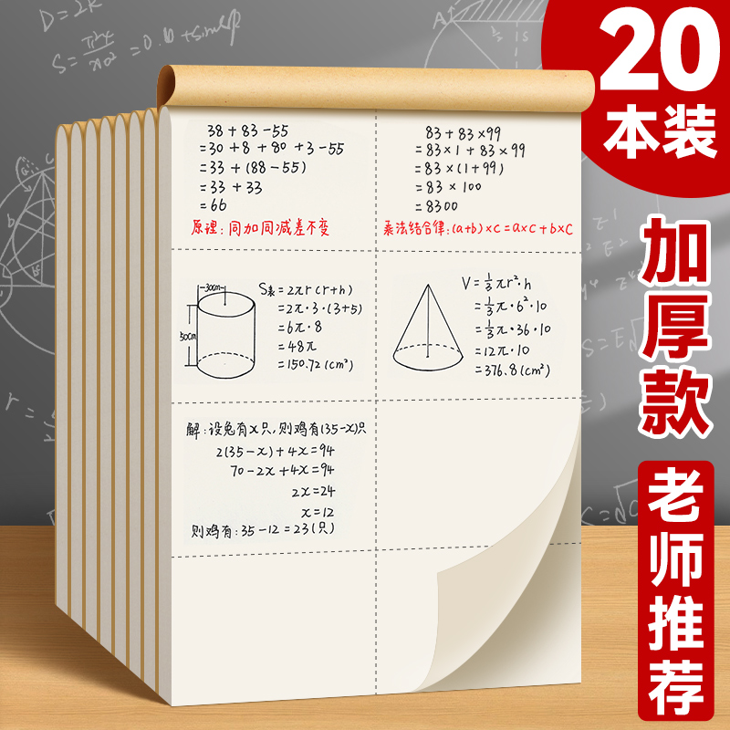 草稿本小学生用分区草稿纸数学演算纸加厚考研验算草稿纸初高中大学生笔记本子错题纸可撕空白打草纸批发 文具电教/文化用品/商务用品 文稿纸/草稿纸 原图主图