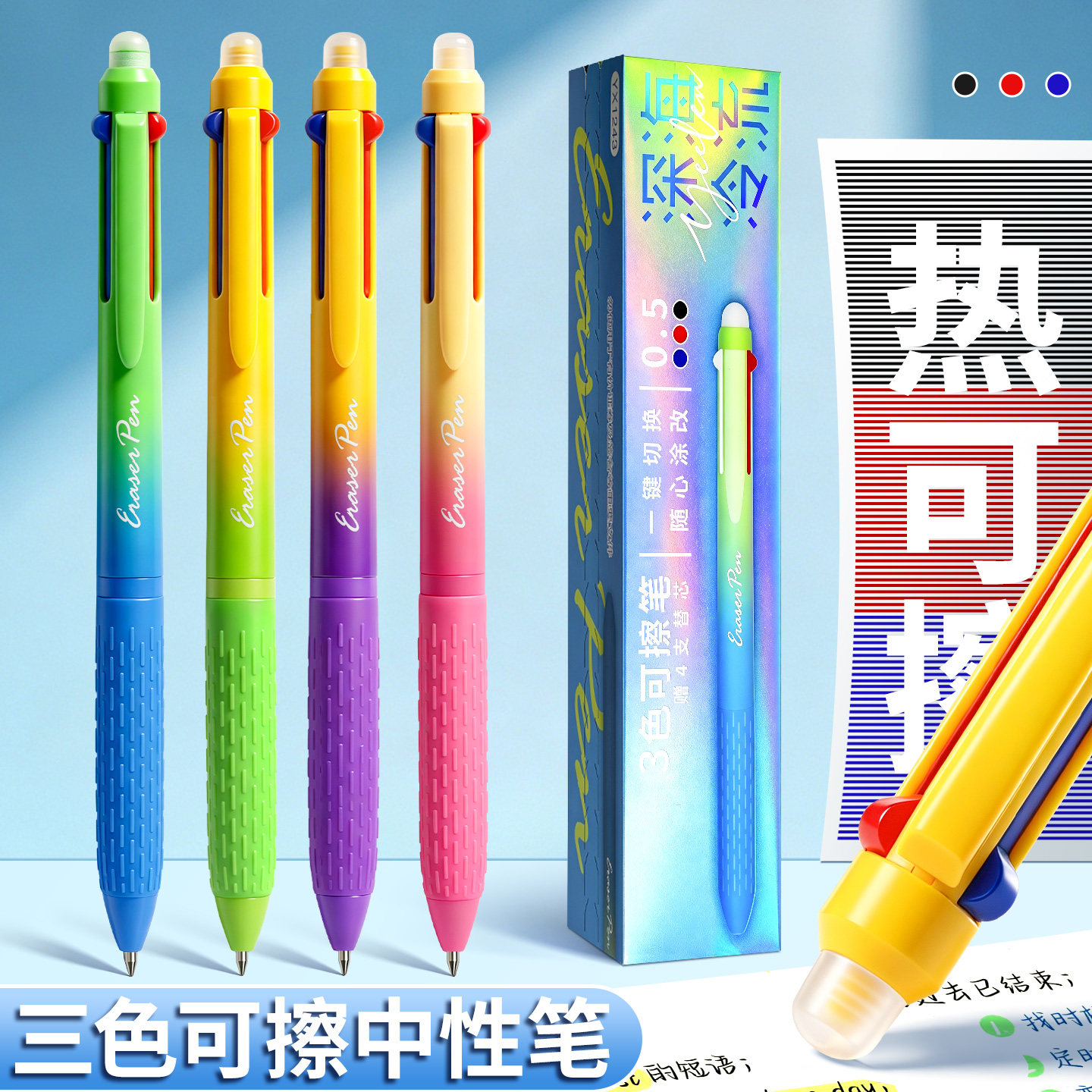 热可擦三色中性笔高颜值按动式