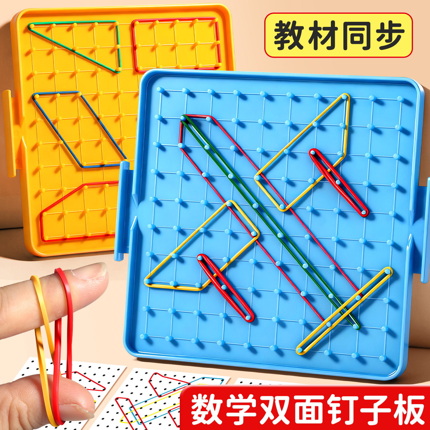 几何图形学具双面钉子板教具