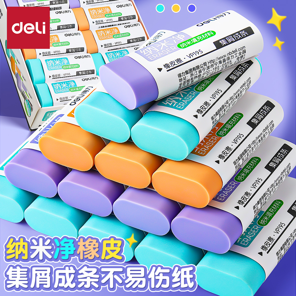得力纳米净橡皮擦真集屑不易留痕小学生儿童用橡皮檫擦字成条不易碎屑超干净幼儿园铅笔高颜值马卡龙色像皮擦