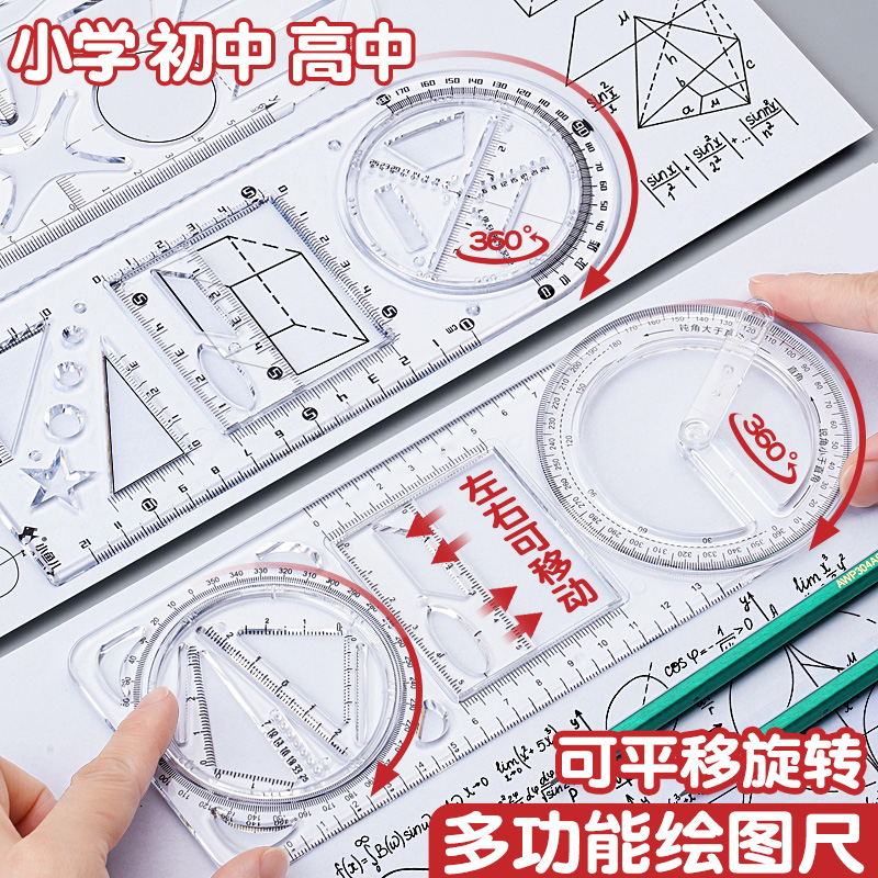 多功能几何绘图尺数学图形万能尺