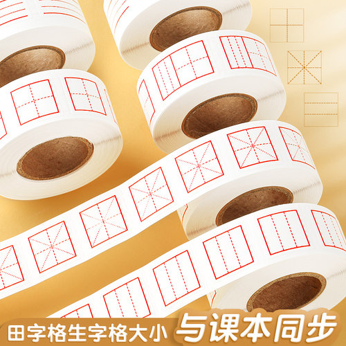 修正贴纸田字格错字涂改贴修正纸