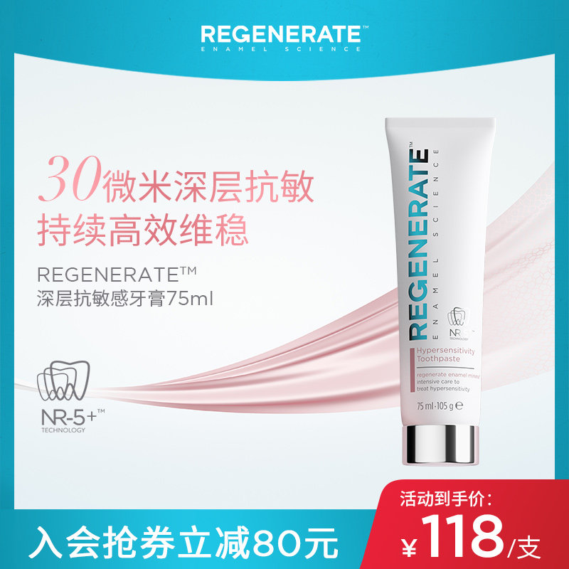 regenerate进口深层抗敏感清新口气清洁口腔缓解牙齿敏感牙膏75ml