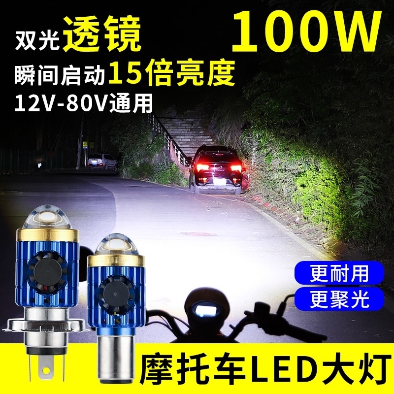 双色远近光 高亮LED大灯 电动车摩托车通用