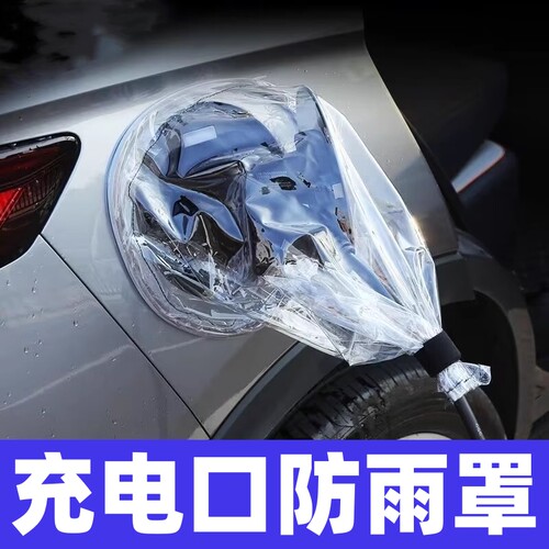 防雨防触电充电防护罩 强力磁吸 暴雨不掉