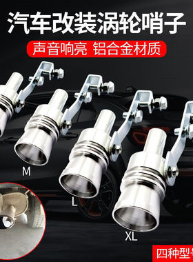 尾气装饰烟筒发声器排气管品型声浪通用变身哨子改装声音汽车