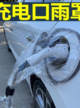 北汽EC3新能源EC5防水EU5防雨罩EX360充电EU260口EC180/220枪桩匪