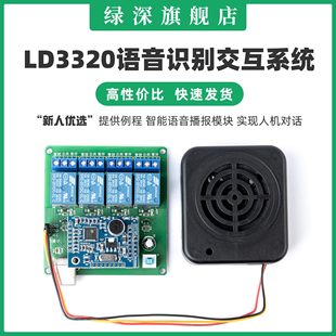 可实现人机对话 智能语音播报模块 绿深 LD3320语音识别交互系统