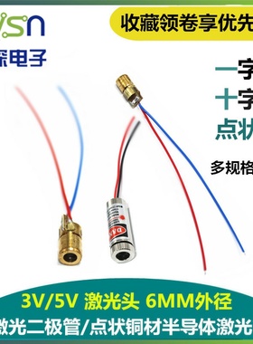 3V5V激光头激光二极管5mW红色点状一字十字铜材半导体6/9/12mm
