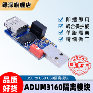 ADUM3160 USB 耦合保護(hù)板 1500V單路USB隔離器模塊 USB2.0