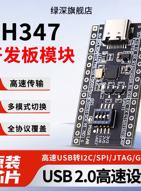绿深CH347T/CH347F开发板单片机模块高速USB转I2C/SPI/JTAG/GPIO