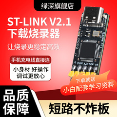 绿深STLINK V21下载器烧录器串口调试器TYPE-C口兼容性强可编程V2