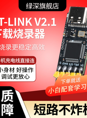 绿深STLINK V21下载器烧录器串口调试器TYPE-C口兼容性强可编程V2